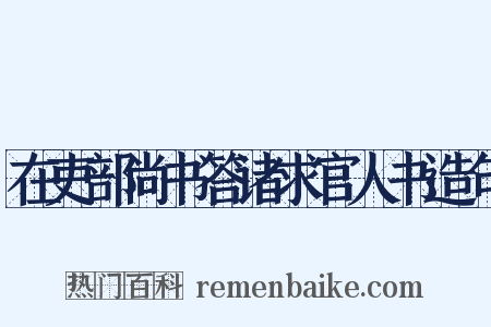 在吏部尚书答诸求官人书造句是什么意思的图片